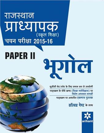 Arihant Rajasthan Pradhyapak (School Shiksha) Chayan Pariksha Paper 2 BHUGOL